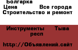 Болгарка Hilti deg 150 d › Цена ­ 6 000 - Все города Строительство и ремонт » Инструменты   . Тыва респ.